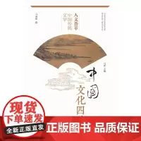 正版 人文荟萃-中国传统文学 中国文化四季 马丽娅著 中华优秀传统文化传承发展工程重点项目 山东大学出版978756