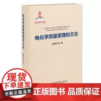 电化学测量原理和方法/厦门大学出版社 南强丛书第7辑[孙世刚]