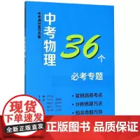 中考物理36个必考专题/中考满分复习方案