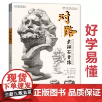 对路素描石膏像 2021沐尚文化李洪影石膏头像肖像五官结构头骨画画书籍本照片临摹范本画册联考零基础高考联考美术绘画入门教