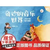 奇妙的音乐世界(1)