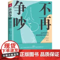 不再争吵 高冲突伴侣如何重建亲密关系 (美)艾伦·E.弗卢泽蒂 著 林静 译 心理学社科 正版图书籍 天地出版社