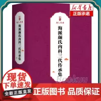 海派颜氏内科三代传承集(全3册)