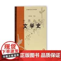 正版 1998年版 中国古代文学史 第4册 第四册 上海古籍出版 郭预衡 9787532523801