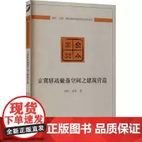 京冀驿站聚落空间之建筑营造 刘莹,贾东 著 建筑/水利(新)专业科技 正版图书籍 中国建筑工业出版社