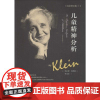 儿童精神分析 (英)梅兰妮·克莱茵(Melanie Klein) 著;林玉华 译 著 心理学社科 正版图书籍 世界图书出