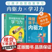 [全2册]唤醒孩子的内驱力+如何提升孩子的学习力为你自己读书 正面管教 男女孩自驱型成长 好妈妈胜过好老师 如何说才能听
