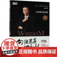 向诸葛亮借智慧/赵玉平麻辣说三国系列