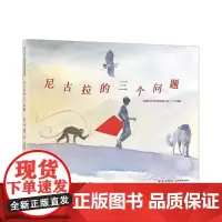 尼古拉的三个问题(精)