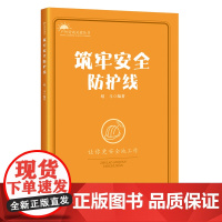 筑牢安全防护线 唱斗 编著 中国工人出版社 户外劳动者应该了解的50题户外安全防护常识 户外个体防护用品选用知识 店正版