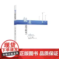 能源法学研究(第4辑) 四川大学出版社 9787569047264