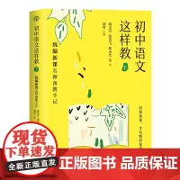初中语文这样教(下)——新课名师备教手记(大教育书系)