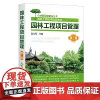 园林工程项目管理(第2版园林工程技术培训教材)/小城镇园林建设丛书 吴戈军主编 著 园艺专业科技 正版图书籍