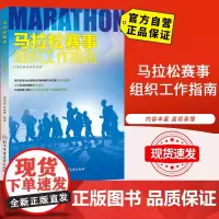 [自营]马拉松赛事组织工作指南 马拉松爱好者 组织开展体育赛事活动 指导指南手册 北京体育大学出版社 正版图书
