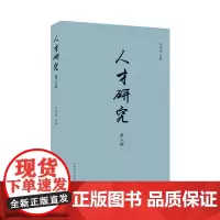 正版 人才研究.第六辑 山东大学出版社 9787560769127