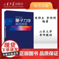 店量子力学基础教程第7版第七版 陈鄂生李明明著9787560768199高等考研辅导习题精选与剖析考研原理 书籍山东大学