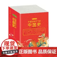 好看到放不下的中国史:全六册