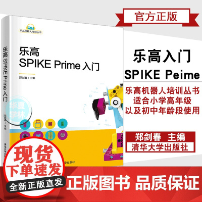 乐高SPIKE Prime入门 机器人培训丛书计算机程序设计 人工智能编程基础 乐高SPIKEPrime 科创套装机器人