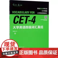 大学英语四级词汇真经 刘洪波 编 英语四六级文教 正版图书籍 外语教学与研究出版社