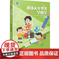 跟张天孝爷爷学数学3A 孙维佳著 小学三年级上册同步练习题册思维训练课后天天练数学练习题资料课本教材附参考答案 正版浙江