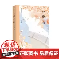 桂花雨(琦君经典散文) 《语文》五年级课本篇目,琦君经典散文大陆完整授权!近二十篇文章被选作中考现代文阅读试题