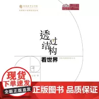 透过结构看世界(洞悉本质的思考艺术)