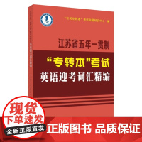 江苏省五年一贯制"专转本"考试英语迎考词汇精编 9787567235373