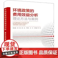 环境政策的费用效益分析 理论方法与案例 蒋洪强 等 著 环境科学专业科技 正版图书籍 中国环境出版集团