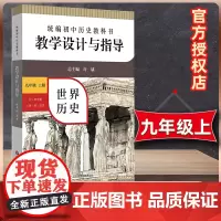 世界历史教学设计与指导(9上五四学制第1册适用)/初中历史教科书