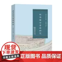 林语堂古音学研究 高永安 等著 商务印书馆
