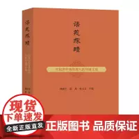 语苑探赜:庆祝唐作藩教授九秩华诞文集 耿振生 陈燕 孙玉文 主编 商务印书馆
