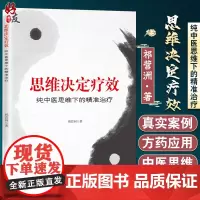 正版 思维决定疗效 纯中医思维下的精准治疗 祁营洲 著 中医治疗法 中医临床医学书籍 北京科学技术出版社978757