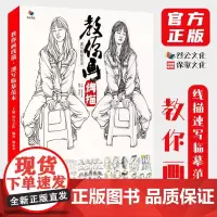 教你画线描速写临摹范本 2021烈公文化郭志君速写基础站坐蹲单人组合人物速写素材美术高考联考教材教程速写书籍