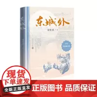 东城外谢新源当代散文故乡童年记忆东城外城南旧事人民文学出版社