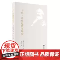 卡尔·马克思哲学研究 [德]米夏埃尔·宽特 著 熊至立 译 商务印书馆