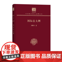 国际法大纲 中华现代学术名著丛书(120年纪念版) 周梗生 著 商务印书馆