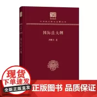 国际法大纲 中华现代学术名著丛书(120年纪念版) 周梗生 著 商务印书馆