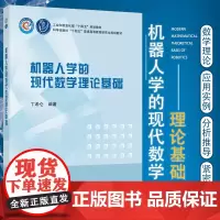 机器人学的现代数学理论基础 丁希仑 编著 旋量理论与李群 李代数理论及其关联关系 数学基础 科学出版社 97870306