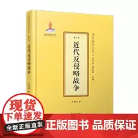 清代战争全史:近代反侵略战争