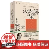 [正版]许知远 认识世界:古代与中世纪哲学 公共哲学家大卫普莱希特著 世纪文景