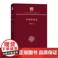 中国商事法 中华现代学术名著丛书(120年纪念版) 刘朗泉 著 商务印书馆