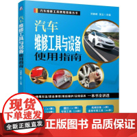 汽车维修工具与设备使用指南(使用方法/安全事项/用后维护/日常保养) 刘春晖 吴云 著 汽车专业科技 正版图书籍