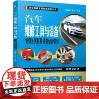 汽车维修工具与设备使用指南(使用方法/安全事项/用后维护/日常保养) 刘春晖 吴云 著 汽车专业科技 正版图书籍