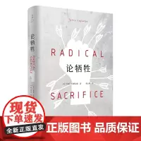 [正版]论牺牲 当代西方文化批评领袖人物伊格尔顿作品 一部追溯暴力与文明源头的另类西方文化小史 世纪文景