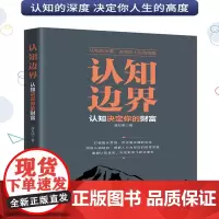 认知边界 凌发明 认知决定你的财富 重塑认知优势 实现财富飞跃式增长 中国纺织出版社 正版书籍