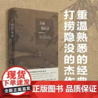 古画新品录 一部眼睛的历史 黄小峰 著 第十七届文津奖 央美教授显微镜视角精读35幅古画 理想国图书店