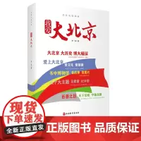 我爱大北京9787563742288以史为鉴 讲述大北京古籍经典 国宝文物世界遗产背后的故事