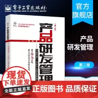 正品 产品研发管理:构建世界一流的产品研发管理体系(第二版) 周辉 国内企业战略制定 增量产出管理体系 IPD产品研发