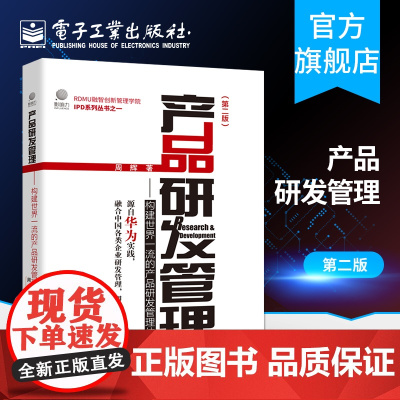 正品 产品研发管理:构建世界一流的产品研发管理体系(第二版) 周辉 国内企业战略制定 增量产出管理体系 IPD产品研发