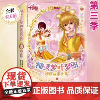 精灵梦叶罗丽漫画故事全集 第3季全6册非注音版 适合女孩的3-6-9周岁公主故事书 精灵梦叶罗丽仙子娃娃幼儿书籍儿童绘本